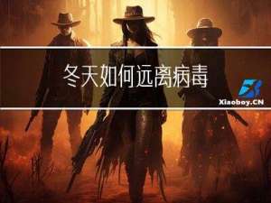 冬天如何远离病毒