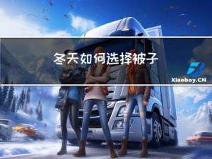 冬天如何选择被子