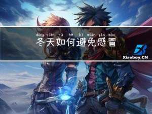 冬天如何避免感冒