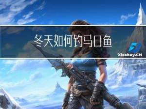 冬天如何钓马口鱼