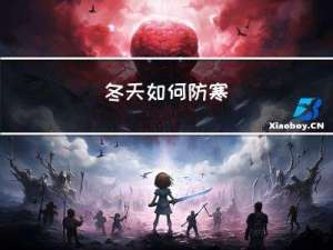冬天如何防寒