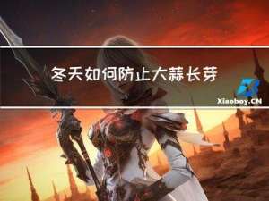 冬天如何防止大蒜长芽