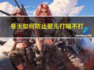 冬天如何防止婴儿打嗝不打