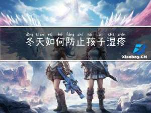 冬天如何防止孩子湿疹发生