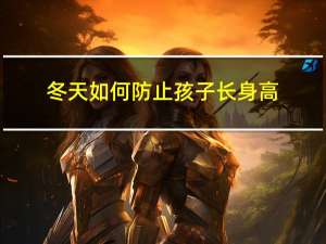 冬天如何防止孩子长身高