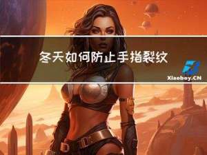 冬天如何防止手指裂纹增多