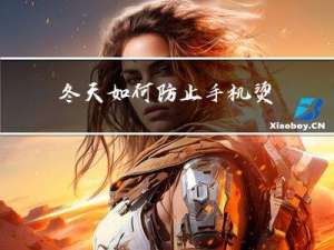 冬天如何防止手机烫