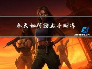 冬天如何防止手脚冻