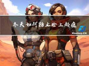 冬天如何防止脸上起痘