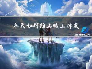 冬天如何防止腿上掉皮瘙痒