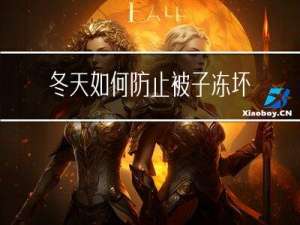 冬天如何防止被子冻坏