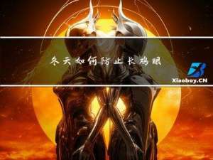 冬天如何防止长鸡眼