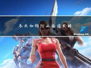 冬天如何防止面团发酵