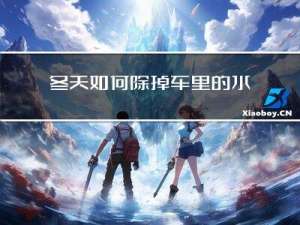冬天如何除掉车里的水