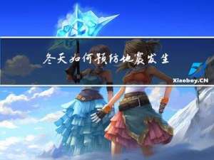 冬天如何预防地震发生