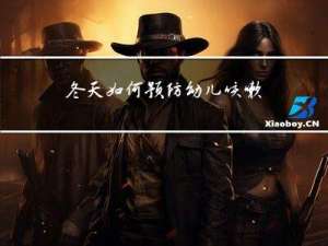 冬天如何预防幼儿咳嗽