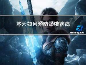 冬天如何预防颈椎疾病发生