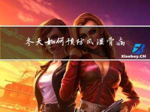 冬天如何预防风湿骨病