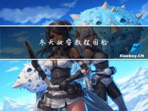 冬天妆容教程圆脸