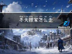 冬天娘家怎么走