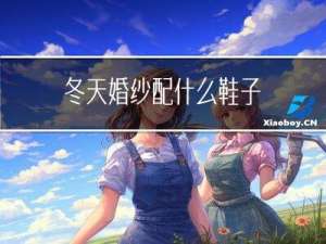 冬天婚纱配什么鞋子