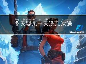 冬天婴儿一天洗几次澡