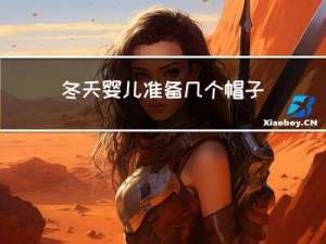 冬天婴儿准备几个帽子合适