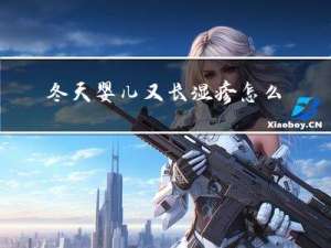 冬天婴儿又长湿疹怎么办