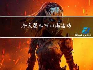 冬天婴儿可以游泳吗