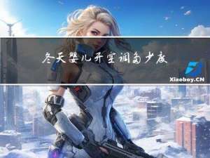 冬天婴儿开空调多少度