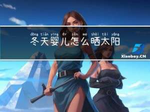 冬天婴儿怎么晒太阳