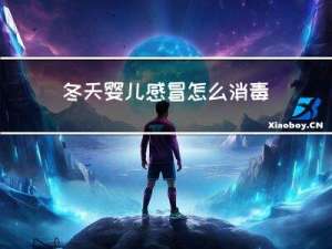 冬天婴儿感冒怎么消毒好