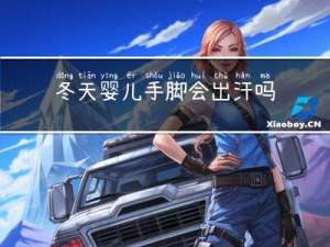 冬天婴儿手脚会出汗吗