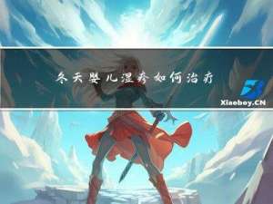 冬天婴儿湿疹如何治疗