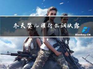 冬天婴儿用什么润肤露