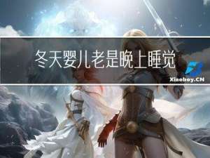 冬天婴儿老是晚上睡觉