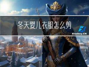 冬天婴儿衣服怎么剪