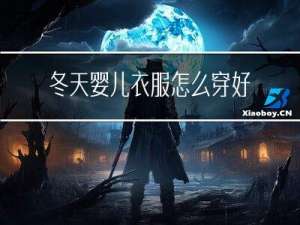 冬天婴儿衣服怎么穿好呢