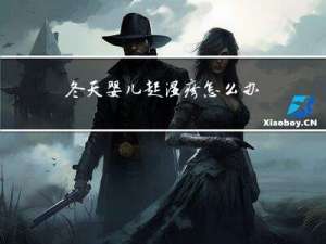 冬天婴儿起湿疹怎么办
