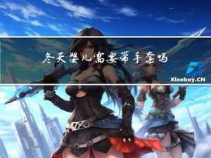 冬天婴儿需要带手套吗