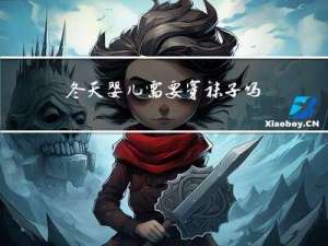 冬天婴儿需要穿袜子吗