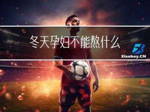 冬天孕妇不能熬什么
