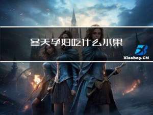 冬天孕妇吃什么水果