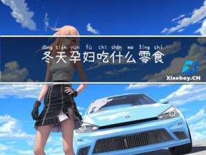冬天孕妇吃什么零食