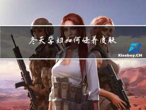 冬天孕妇如何保养皮肤