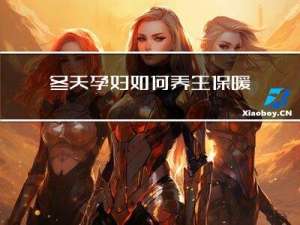 冬天孕妇如何养生保暖