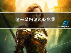 冬天孕妇怎么吃水果