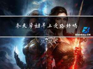 冬天孕妇早上走路好吗