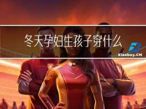 冬天孕妇生孩子穿什么