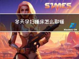 冬天孕妇睡床怎么取暖